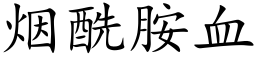 煙酰胺血 (楷體矢量字庫)