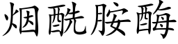 煙酰胺酶 (楷體矢量字庫)