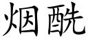 烟酰 (楷体矢量字库)