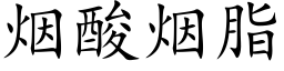 煙酸煙脂 (楷體矢量字庫)