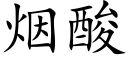 烟酸 (楷体矢量字库)