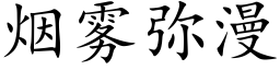 烟雾弥漫 (楷体矢量字库)