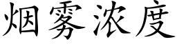 烟雾浓度 (楷体矢量字库)