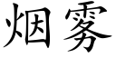 烟雾 (楷体矢量字库)