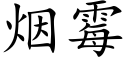 烟霉 (楷体矢量字库)