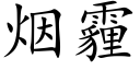 煙霾 (楷體矢量字庫)