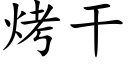 烤干 (楷体矢量字库)