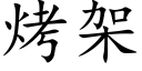 烤架 (楷體矢量字庫)