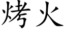 烤火 (楷體矢量字庫)