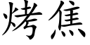 烤焦 (楷体矢量字库)