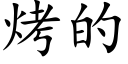 烤的 (楷体矢量字库)