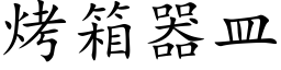 烤箱器皿 (楷體矢量字庫)