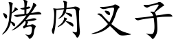 烤肉叉子 (楷体矢量字库)