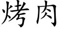 烤肉 (楷体矢量字库)