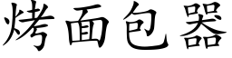 烤面包器 (楷體矢量字庫)