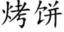 烤饼 (楷体矢量字库)