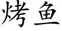 烤鱼 (楷体矢量字库)