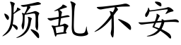 烦乱不安 (楷体矢量字库)