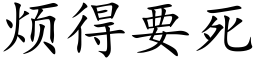 烦得要死 (楷体矢量字库)