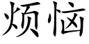 煩惱 (楷體矢量字庫)