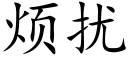 烦扰 (楷体矢量字库)