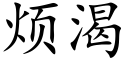 烦渴 (楷体矢量字库)