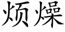 煩燥 (楷體矢量字庫)