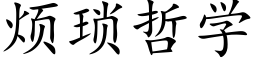 烦琐哲学 (楷体矢量字库)