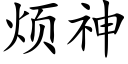 烦神 (楷体矢量字库)