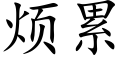 烦累 (楷体矢量字库)