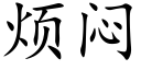 烦闷 (楷体矢量字库)