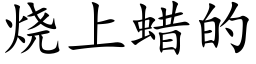 烧上蜡的 (楷体矢量字库)