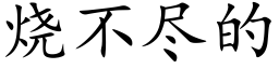 烧不尽的 (楷体矢量字库)