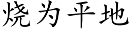 燒為平地 (楷體矢量字庫)