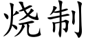 烧制 (楷体矢量字库)