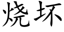 烧坏 (楷体矢量字库)