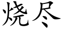 烧尽 (楷体矢量字库)