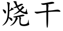 烧干 (楷体矢量字库)