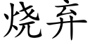 烧弃 (楷体矢量字库)