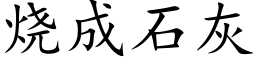 烧成石灰 (楷体矢量字库)