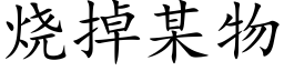 烧掉某物 (楷体矢量字库)