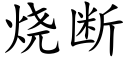 烧断 (楷体矢量字库)