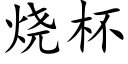 烧杯 (楷体矢量字库)