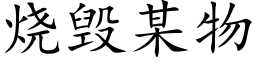 烧毁某物 (楷体矢量字库)