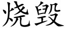 烧毁 (楷体矢量字库)