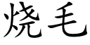 燒毛 (楷體矢量字庫)