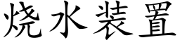 烧水装置 (楷体矢量字库)