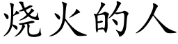 燒火的人 (楷體矢量字庫)