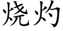 烧灼 (楷体矢量字库)