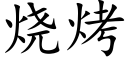 燒烤 (楷體矢量字庫)